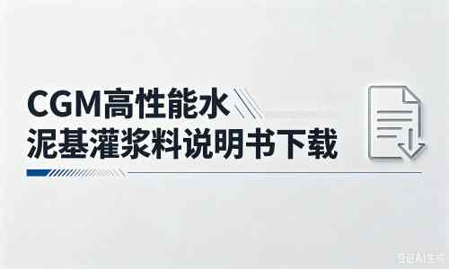 徽县厂家：CGM高性能水泥基灌浆料说明书PDF（纯白无LOGO）